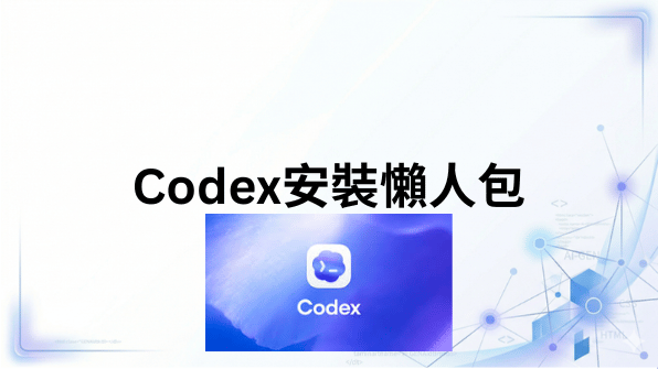 ChatGPT (Codex) 安裝教學| 由下載到訂閱以及常見問題