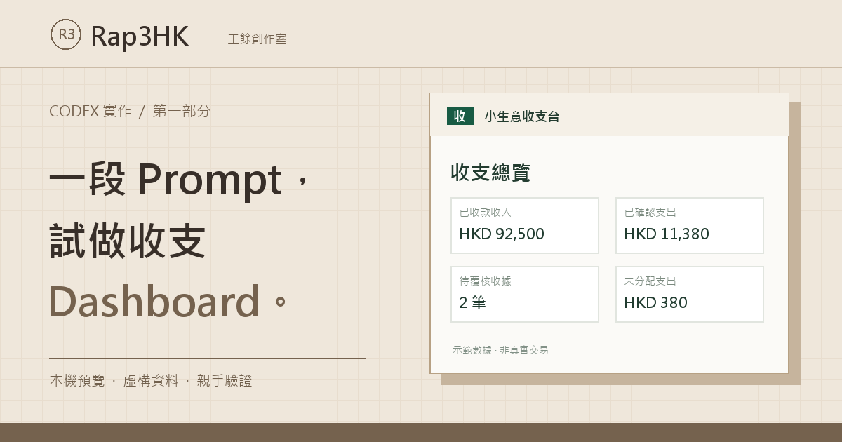 Codex 收支 Dashboard 本機示範教學
