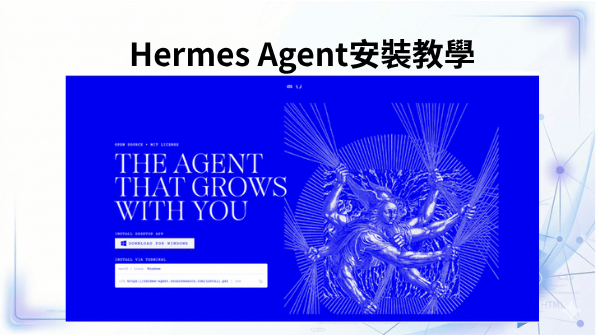 Hermes Agent 安裝教學｜Telegram、Discord 及 Sub-Agent 設定