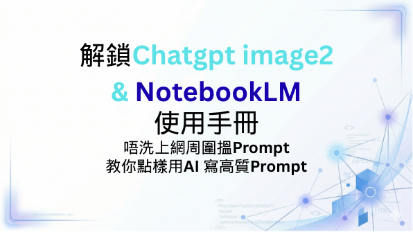 ChatGPT × NotebookLM 反向 Prompt 教學｜由參考圖生成同款圖片